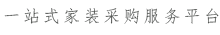 一站式汉中家装采购服务平台